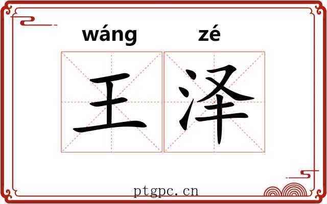 王泽 王泽
