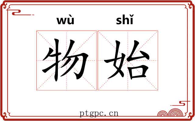物始