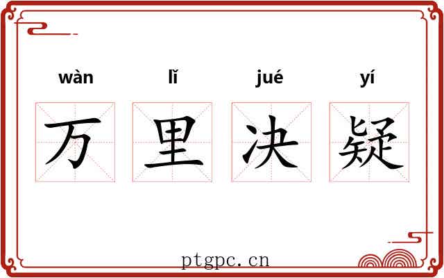 万里决疑 万里决疑