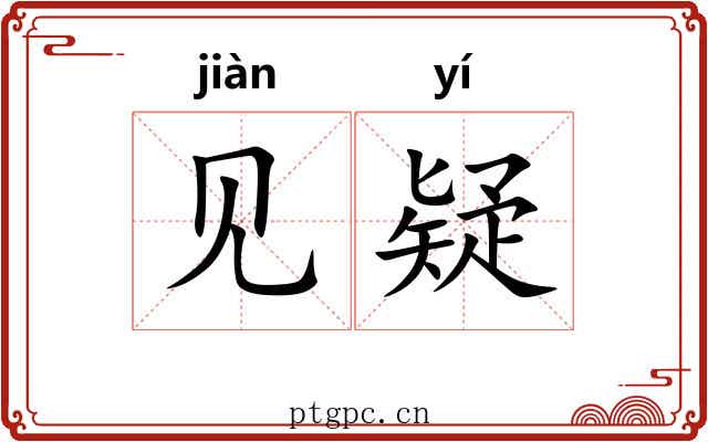 见疑 见疑