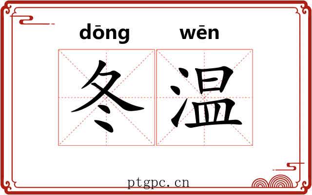 冬温