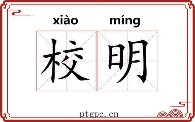 校明 校明
