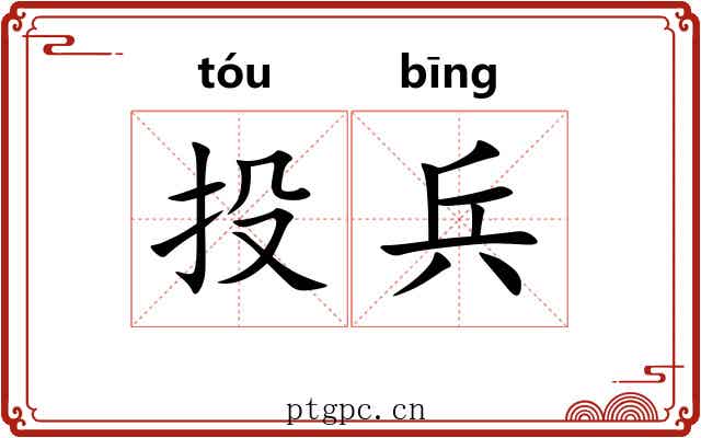 投兵 投兵