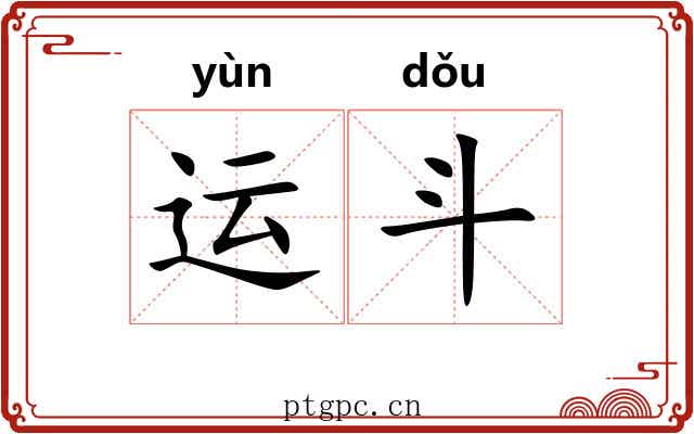 运斗