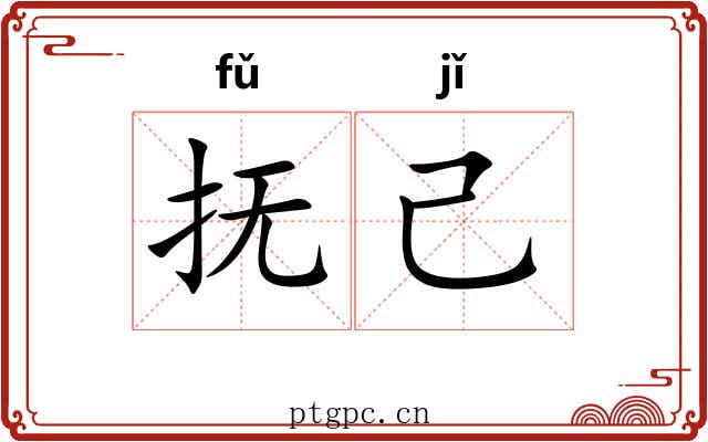 抚己