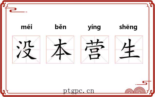 没本营生