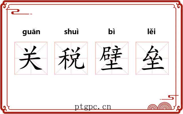 关税壁垒 关税壁垒