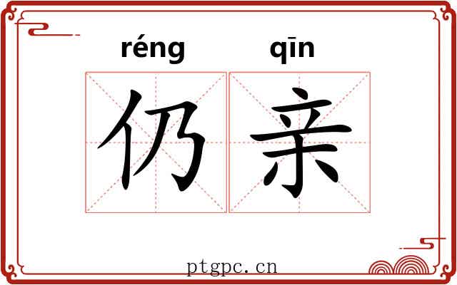 仍亲