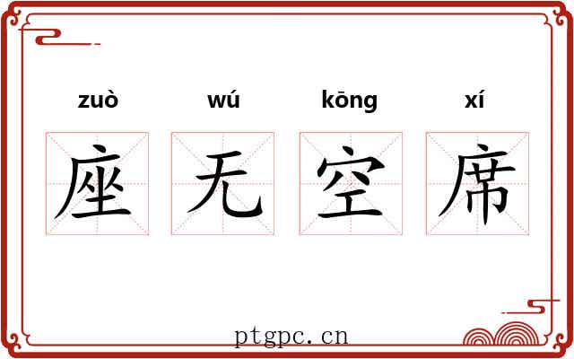 座无空席 座无空席