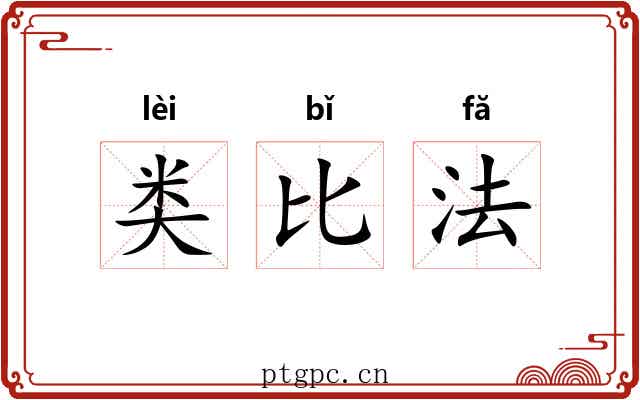 类比法 类比法