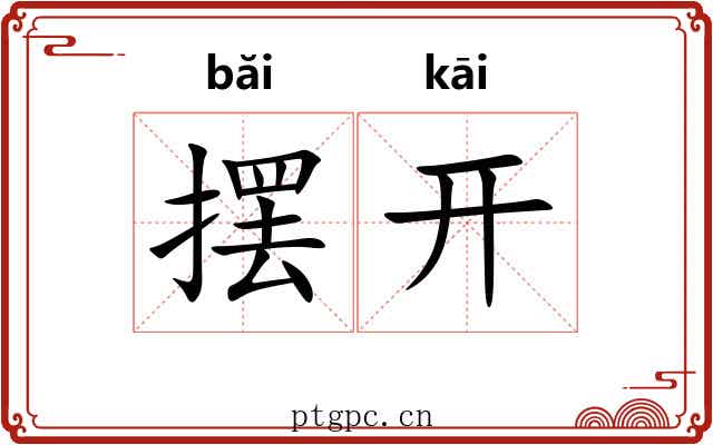 摆开 摆开