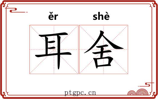 耳舍 耳舍
