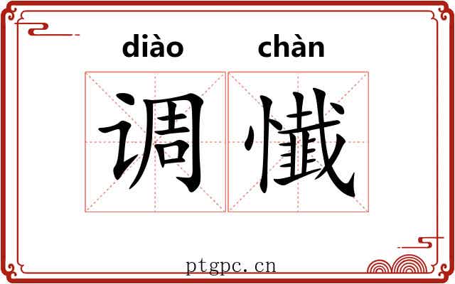 调懴 调懴