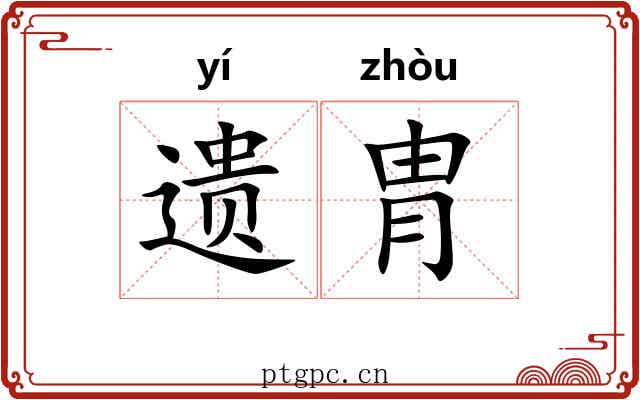 遗胄
