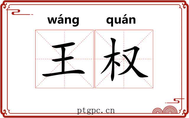 王权 王权