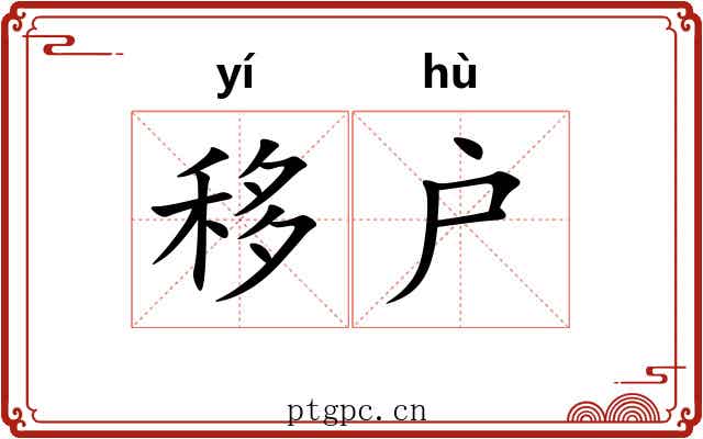 移户