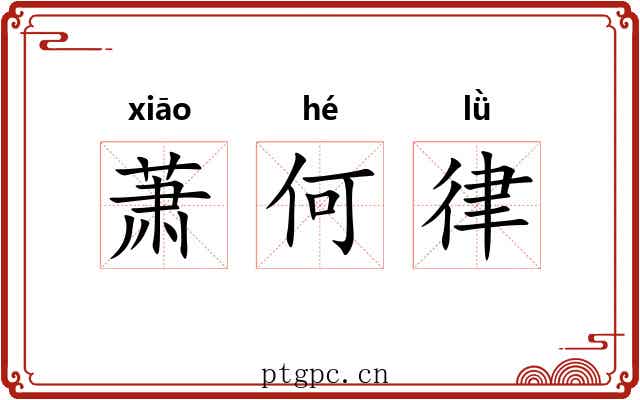 萧何律 萧何律