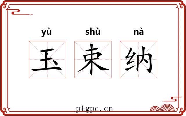 玉束纳