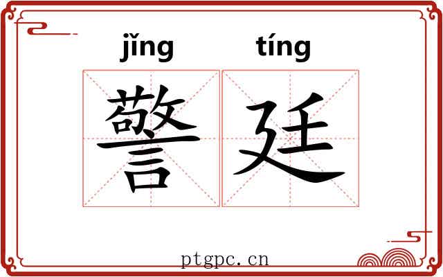 警廷
