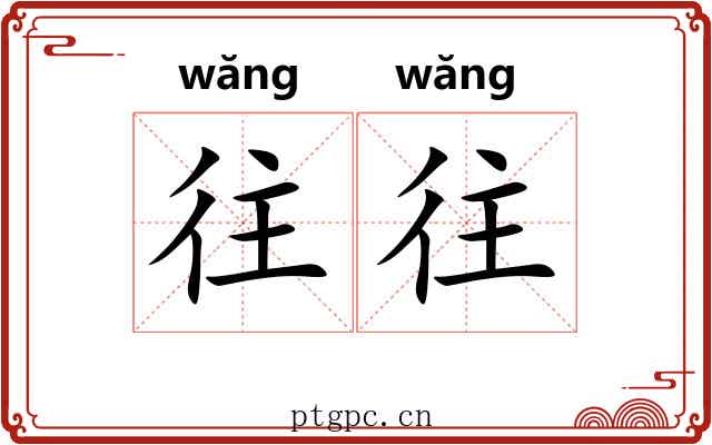 往往 往往