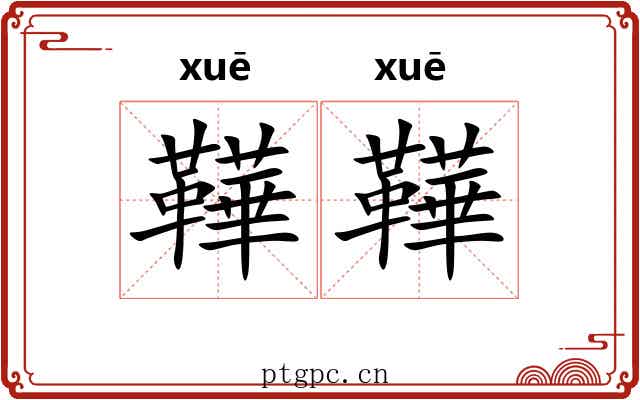 鞾鞾