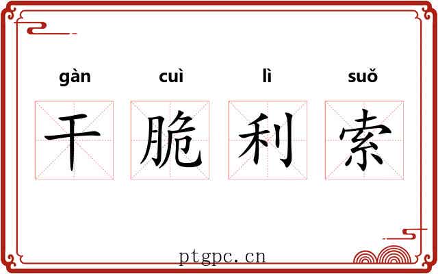 干脆利索