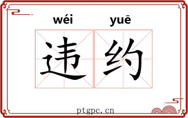 违约