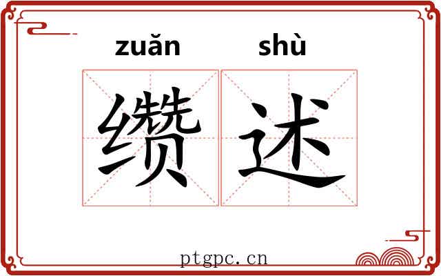 缵述