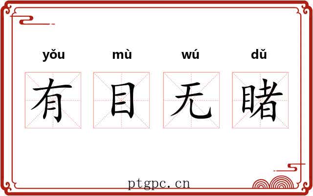 有目无睹 有目无睹