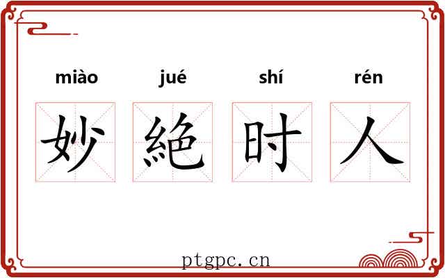 妙絶时人 妙絶时人