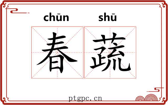 春蔬
