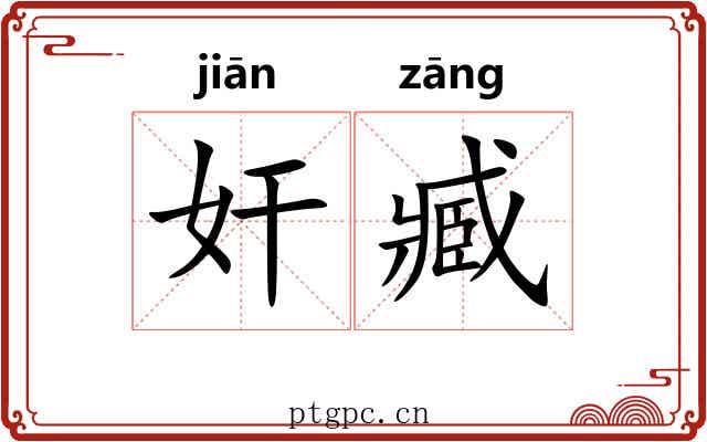 奸臧