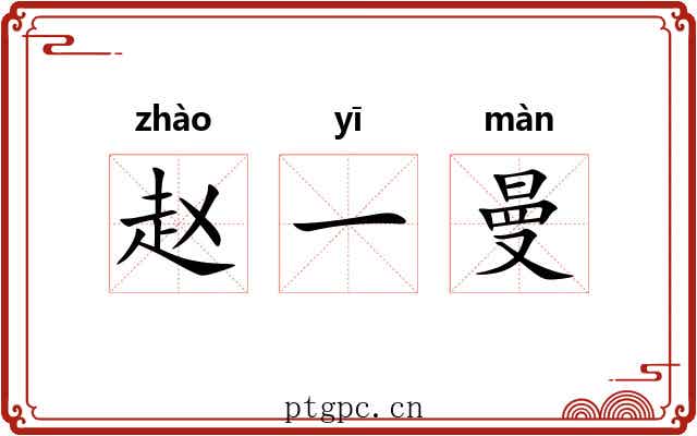 赵一曼 赵一曼