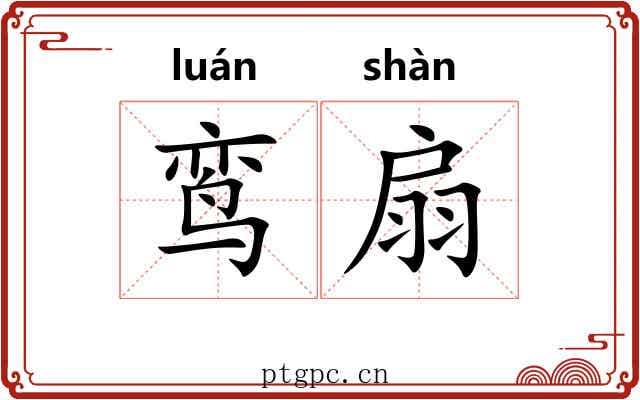 鸾扇