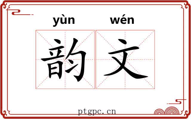 韵文 韵文
