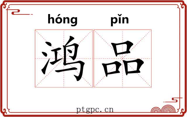 鸿品