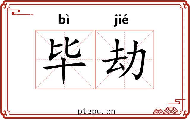 毕劫