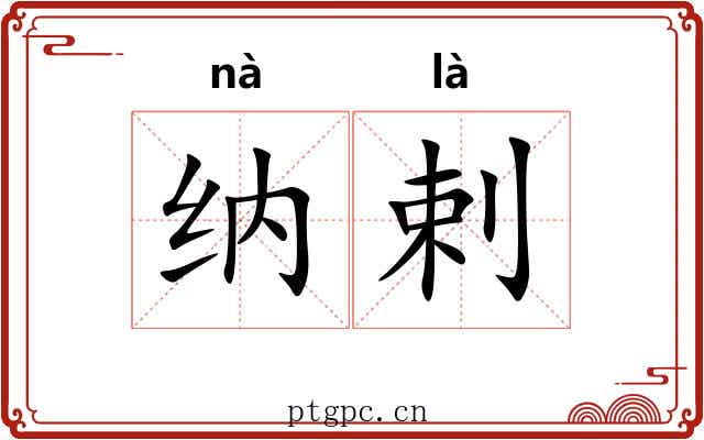 纳剌