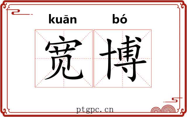宽博 宽博
