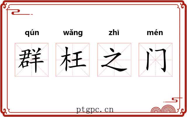 群枉之门 群枉之门