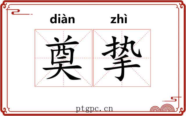 奠挚