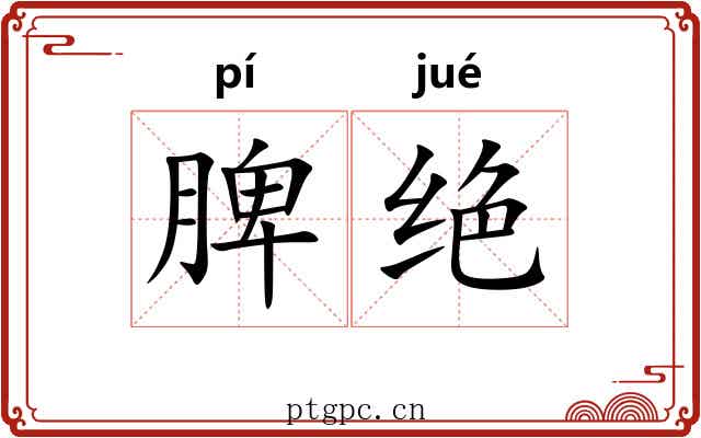 脾绝