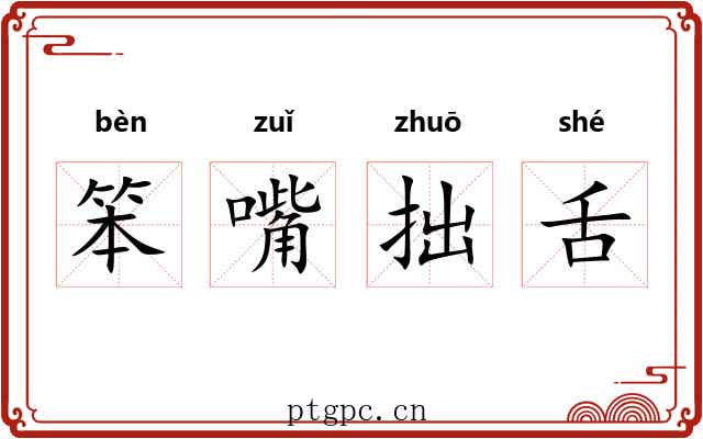 笨嘴拙舌
