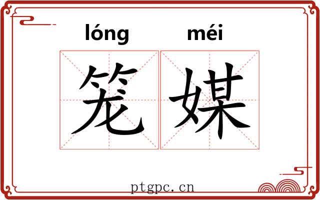 笼媒