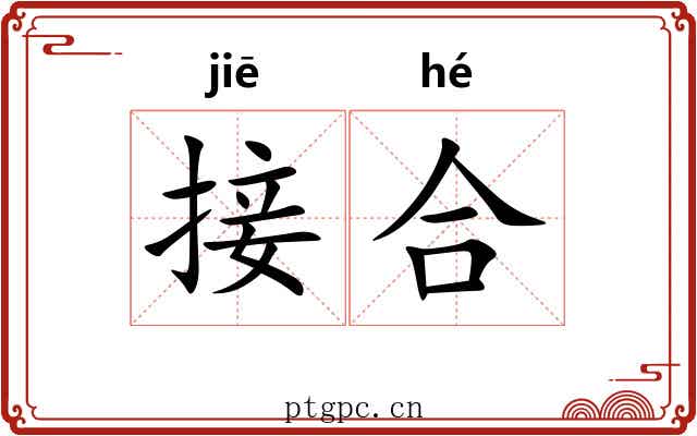 接合 接合