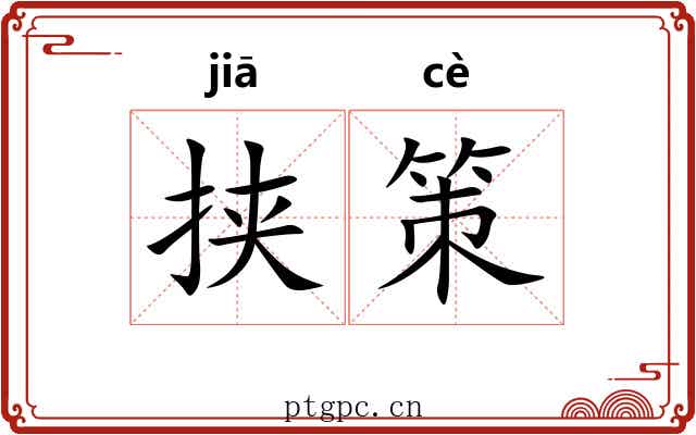 挟策 挟策