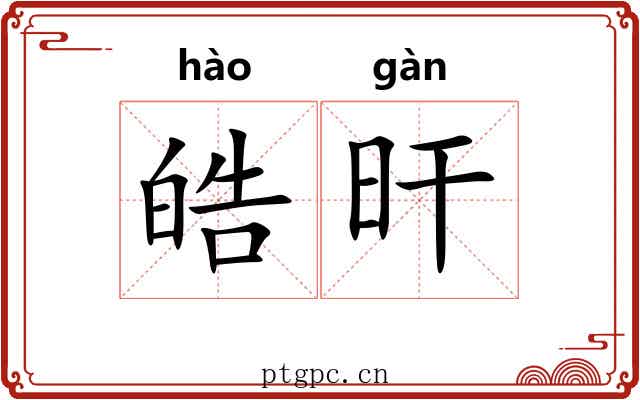 皓旰