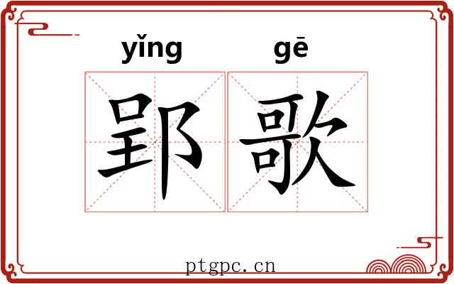 郢歌