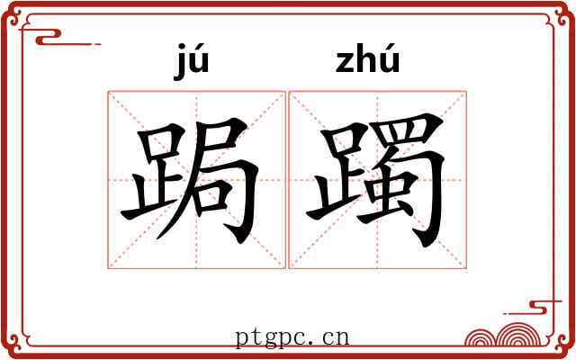 跼躅