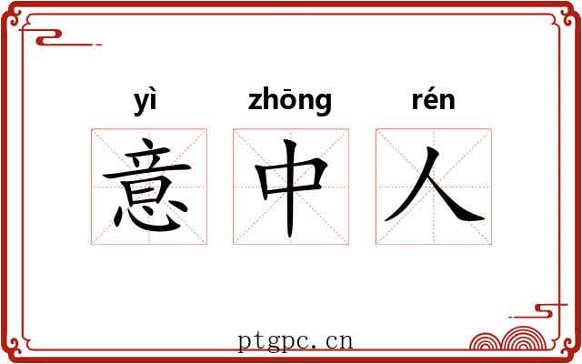 意中人 意中人